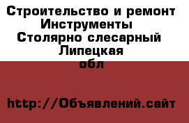 Строительство и ремонт Инструменты - Столярно-слесарный. Липецкая обл.